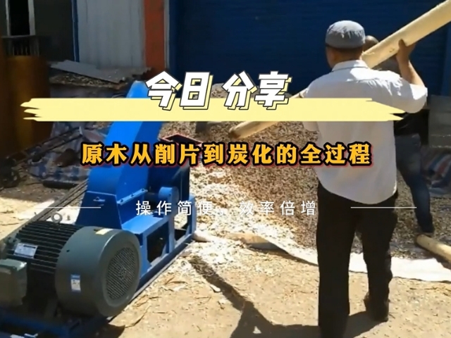 原木茄子APP视频下载的工业流程——从削片到木炭的转化